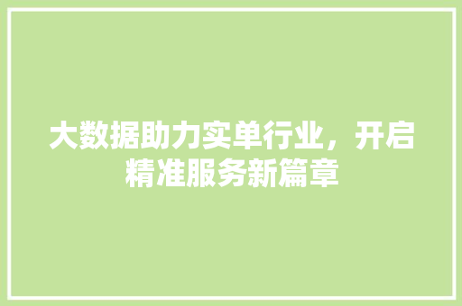 大数据助力实单行业，开启精准服务新篇章