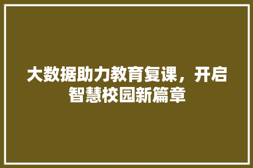 大数据助力教育复课，开启智慧校园新篇章