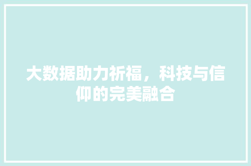 大数据助力祈福，科技与信仰的完美融合