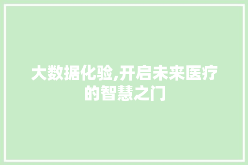 大数据化验,开启未来医疗的智慧之门
