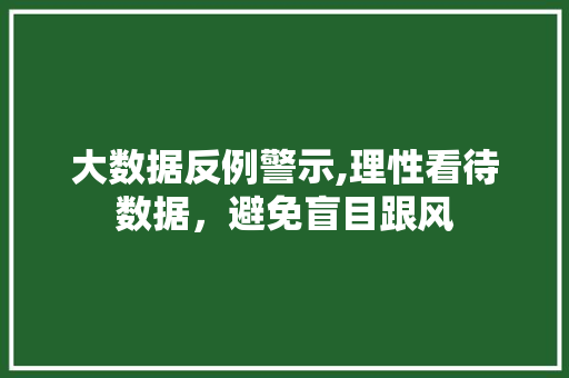 大数据反例警示,理性看待数据，避免盲目跟风