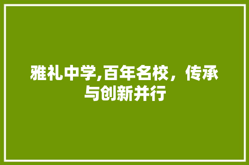 雅礼中学,百年名校，传承与创新并行
