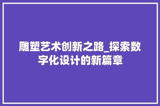 雕塑艺术创新之路_探索数字化设计的新篇章