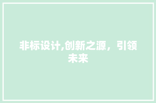 非标设计,创新之源，引领未来