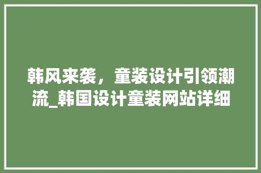 韩风来袭，童装设计引领潮流_韩国设计童装网站详细分析