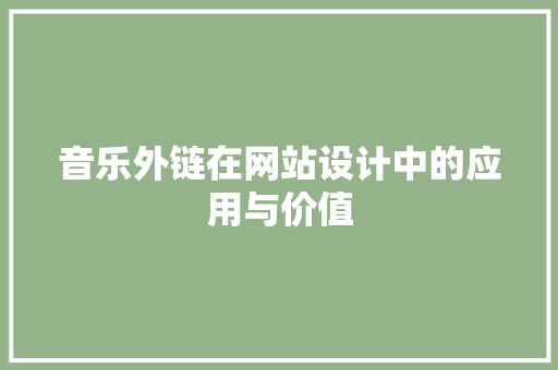音乐外链在网站设计中的应用与价值
