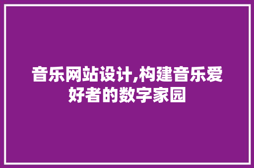 音乐网站设计,构建音乐爱好者的数字家园
