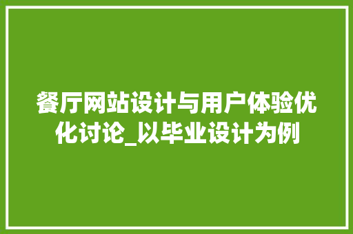 餐厅网站设计与用户体验优化讨论_以毕业设计为例