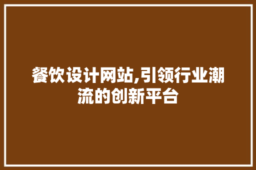 餐饮设计网站,引领行业潮流的创新平台