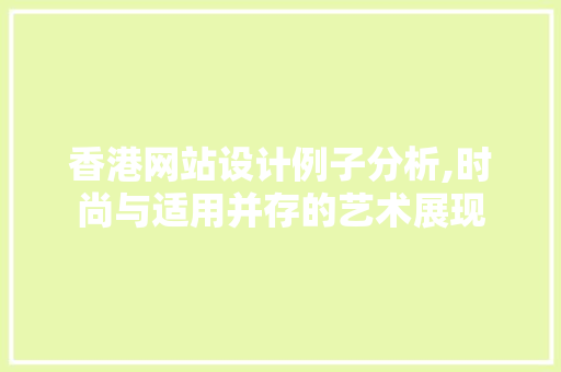 香港网站设计例子分析,时尚与适用并存的艺术展现