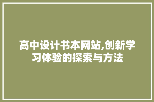 高中设计书本网站,创新学习体验的探索与方法