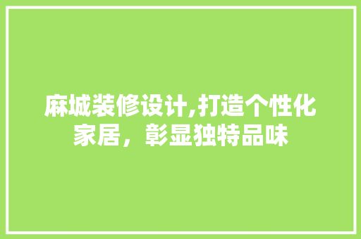 麻城装修设计,打造个性化家居，彰显独特品味