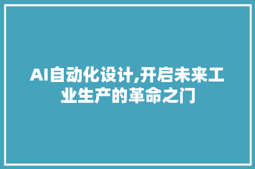 AI自动化设计,开启未来工业生产的革命之门