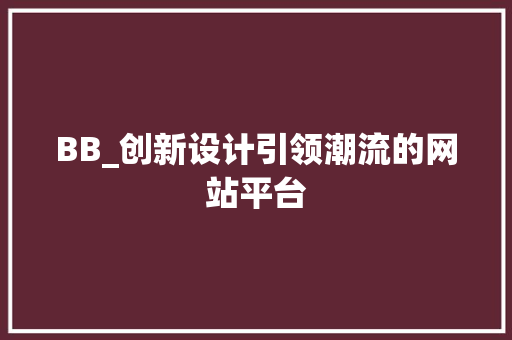 BB_创新设计引领潮流的网站平台