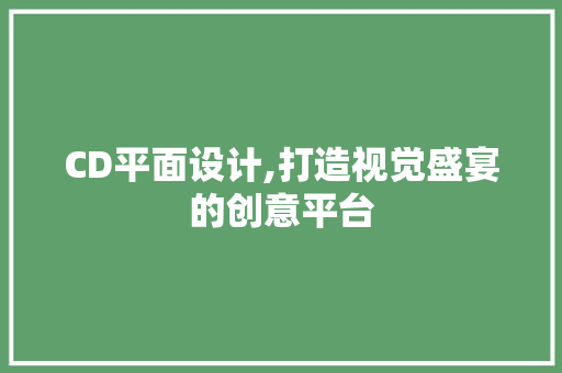 CD平面设计,打造视觉盛宴的创意平台