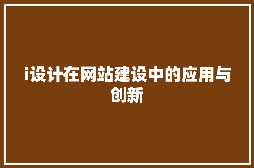 i设计在网站建设中的应用与创新