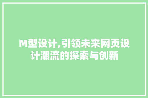 M型设计,引领未来网页设计潮流的探索与创新