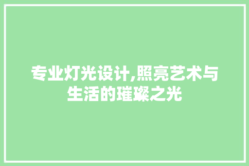 专业灯光设计,照亮艺术与生活的璀璨之光