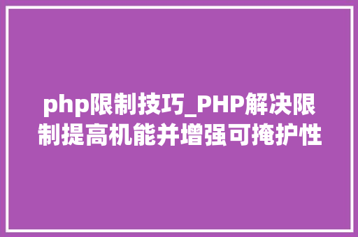 php限制技巧_PHP解决限制提高机能并增强可掩护性