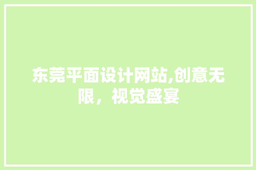 东莞平面设计网站,创意无限，视觉盛宴