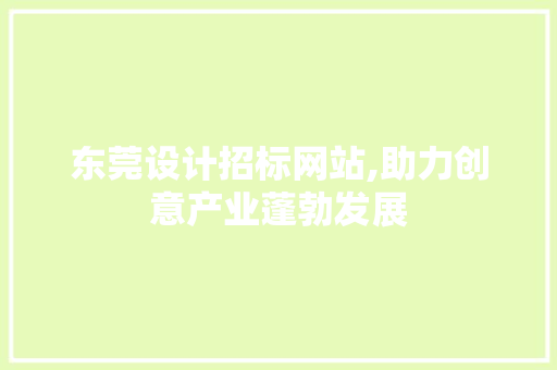 东莞设计招标网站,助力创意产业蓬勃发展