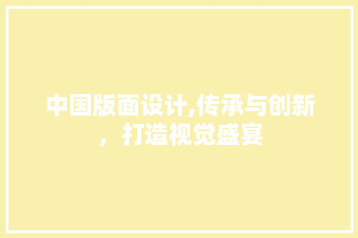 中国版面设计,传承与创新，打造视觉盛宴