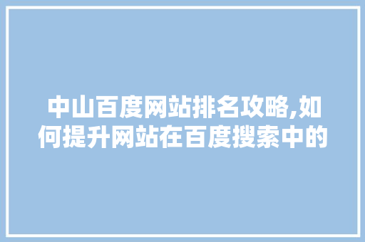 中山百度网站排名攻略,如何提升网站在百度搜索中的排名