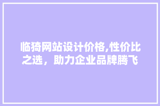 临猗网站设计价格,性价比之选，助力企业品牌腾飞