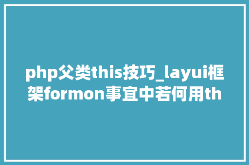 php父类this技巧_layui框架formon事宜中若何用this获取父元素方法