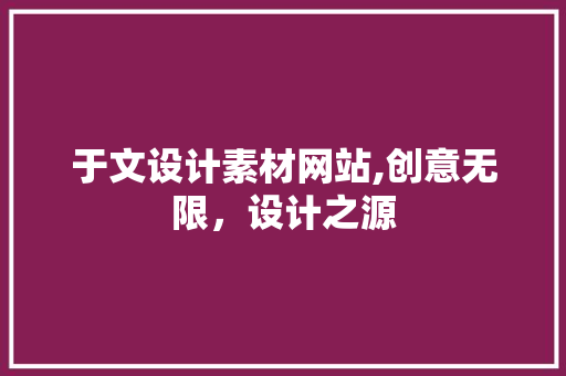 于文设计素材网站,创意无限，设计之源