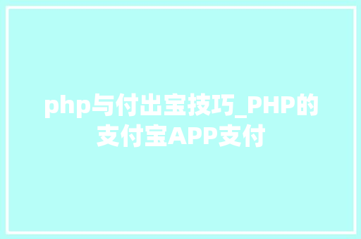 php与付出宝技巧_PHP的支付宝APP支付