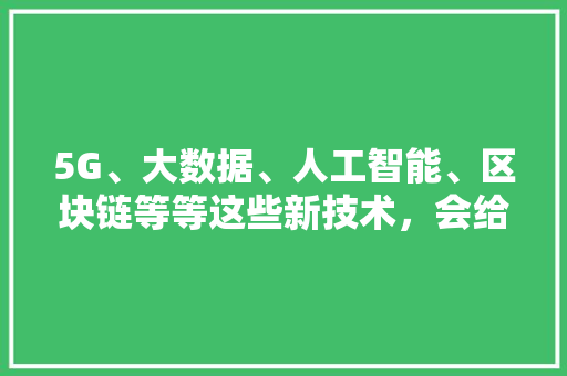 交互体验设计,打造卓越数字产品的心脏
