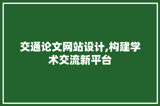 交通论文网站设计,构建学术交流新平台