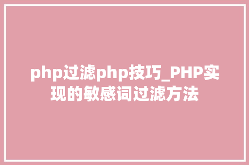 php过滤php技巧_PHP实现的敏感词过滤方法