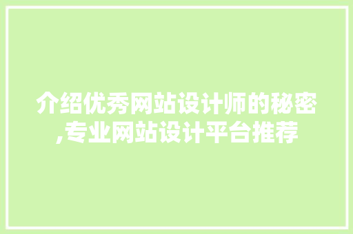 介绍优秀网站设计师的秘密,专业网站设计平台推荐