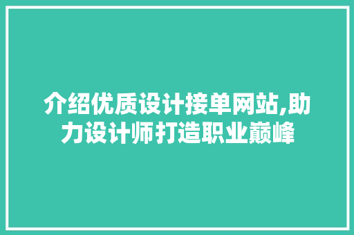 介绍优质设计接单网站,助力设计师打造职业巅峰