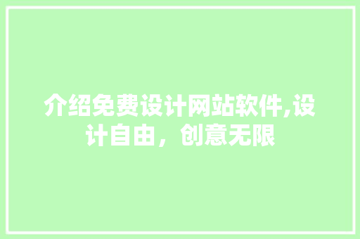 介绍免费设计网站软件,设计自由，创意无限