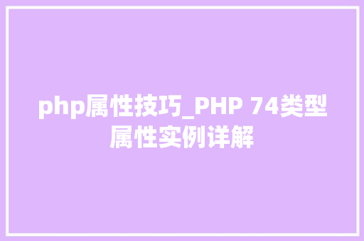 php属性技巧_PHP 74类型属性实例详解