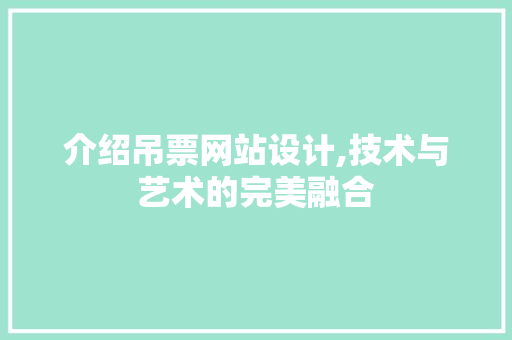 介绍吊票网站设计,技术与艺术的完美融合