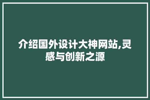 介绍国外设计大神网站,灵感与创新之源