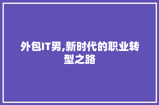 外包IT男,新时代的职业转型之路