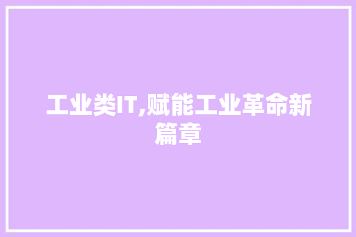 工业类IT,赋能工业革命新篇章