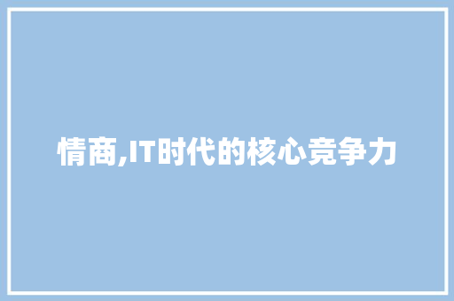 情商,IT时代的核心竞争力