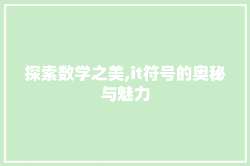探索数学之美,it符号的奥秘与魅力