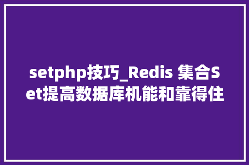 setphp技巧_Redis 集合Set提高数据库机能和靠得住性