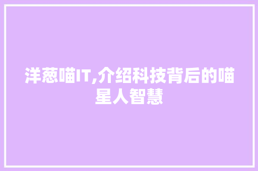 洋葱喵IT,介绍科技背后的喵星人智慧