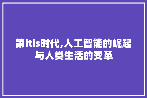 第itis时代,人工智能的崛起与人类生活的变革