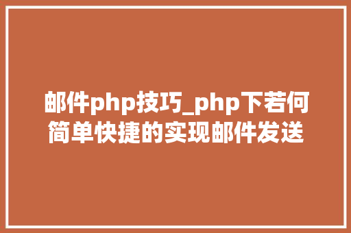 邮件php技巧_php下若何简单快捷的实现邮件发送