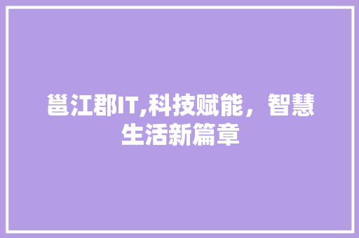 邕江郡IT,科技赋能，智慧生活新篇章