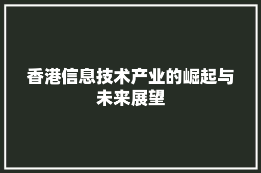 香港信息技术产业的崛起与未来展望